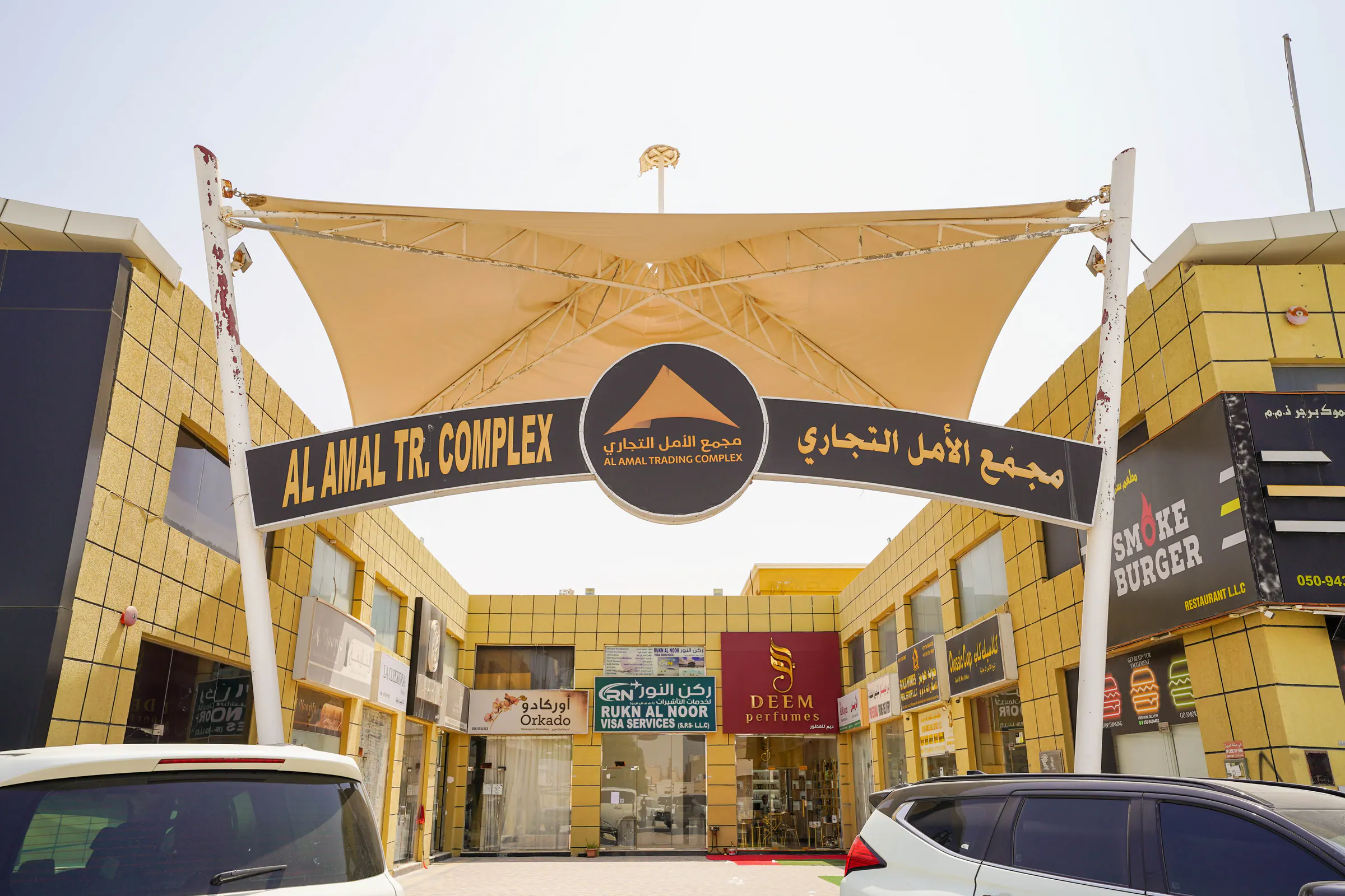 Photograph of Al Amal Center, managed by Dar Al Emarat in Ajman — photo 1
